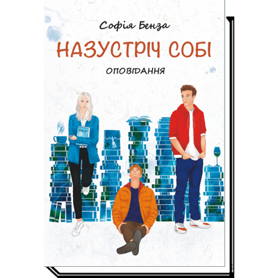 Назустріч собі Зображення