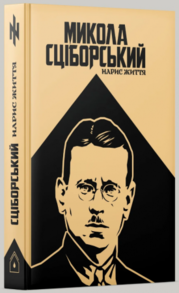 Микола Сціборський: нарис життя Зображення