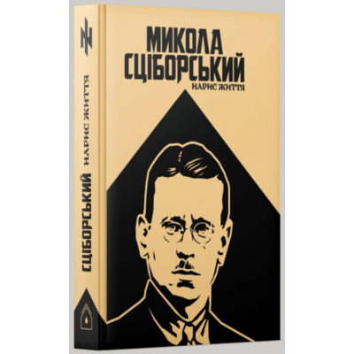 Микола Сціборський: нарис життя Зображення