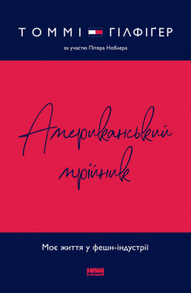 Американський мрійник. Моє життя у фешн-індустрії Зображення