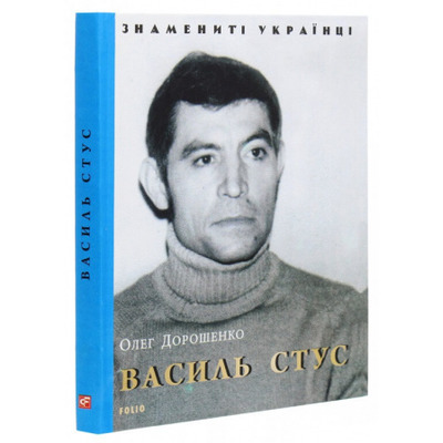 Василь Стус Зображення