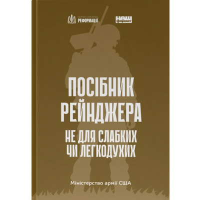 Посібник рейнджера.  Не для слабких чи легкодухих Зображення