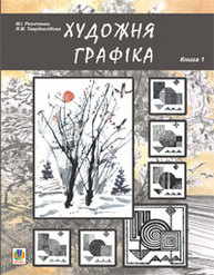 Художня графіка.Книга 1.Змістові модулі 1, 2. Навчально-методич. посіб. для студ. худож.-графіч.факультетів. Зображення