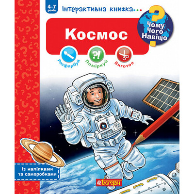 Чому? Чого? Навіщо? Космос. Інтерактивна книжка для дітей віком від 4 до 7 років Зображення
