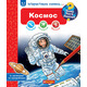 Чому? Чого? Навіщо? Космос. Інтерактивна книжка для дітей віком від 4 до 7 років Зображення