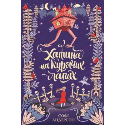 Хатина на курячих лапах Зображення