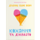 Кохання та джелато Зображення