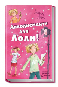 Усі пригоди Лоли :  Аплодисменти для Лоли: кн. 4 (у) Н.И.К. Зображення