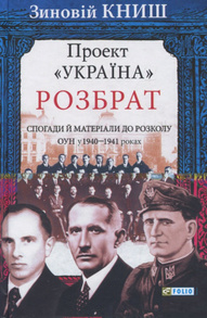 Проект "Україна". Розбрат: спогади й матеріали до розколу ОУН у 1940 - 1941 роках Зображення