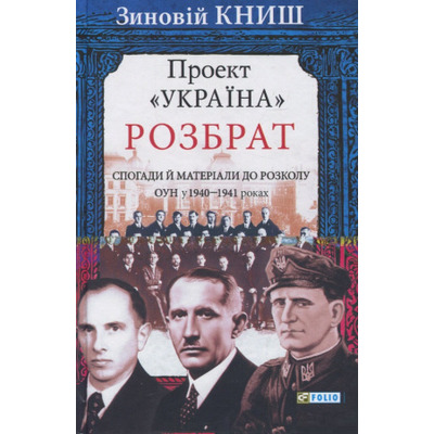 Проект "Україна". Розбрат: спогади й матеріали до розколу ОУН у 1940 - 1941 роках Зображення