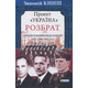 Проект "Україна". Розбрат: спогади й матеріали до розколу ОУН у 1940 - 1941 роках Зображення
