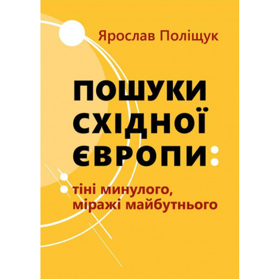 Пошуки Східної Європи: тіні минулого, міражі майбутнього Зображення
