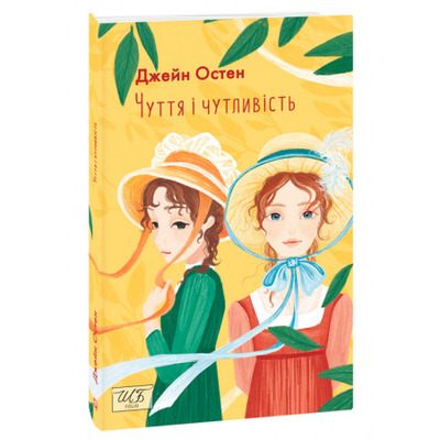 Sense and Sensibility (Чуття і чутливість) Зображення