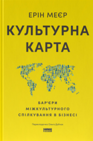 Культурна карта. Бар’єри міжкультурного спілкування в бізнесі Зображення