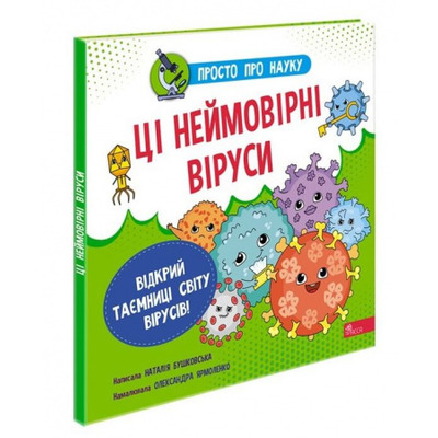 Просто про науку. Ці неймовірні віруси Зображення