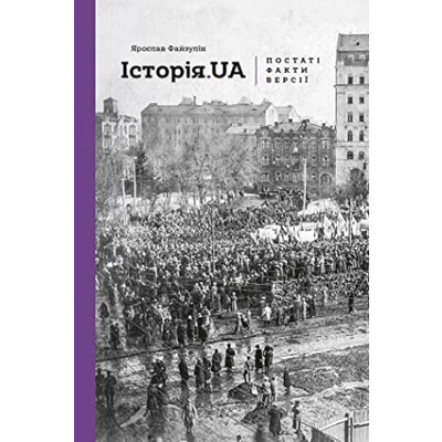 Історія. UA: постаті, факти, версії Зображення