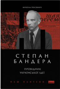 Степан Бандера. Провідник української ідеї Зображення