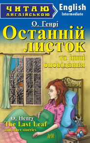 Останній листок та інші оповідання Зображення