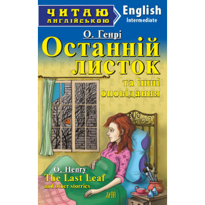 Останній листок та інші оповідання Зображення