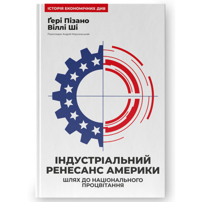 Індустріальний ренесанс Америки. Шлях до національного процвітання Зображення