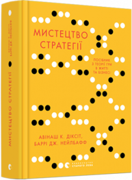 Мистецтво стратегії. Путівник до успіху в житті та бізнесі від експертів теорії гри Зображення