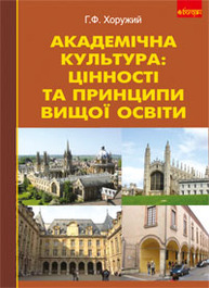 Академічна культура: цінності та принципи вищої освіти. Зображення
