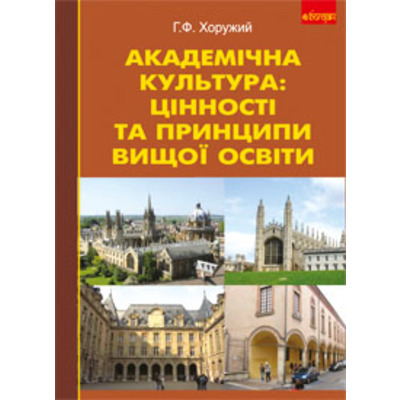 Академічна культура: цінності та принципи вищої освіти. Зображення