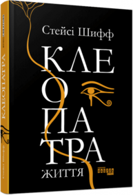 Клеопатра. Життя Зображення