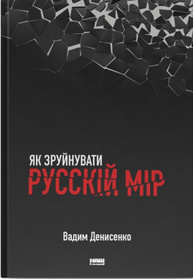 Як зруйнувати русскій мір Зображення