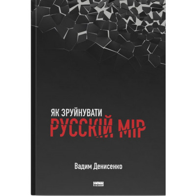 Як зруйнувати русскій мір Зображення