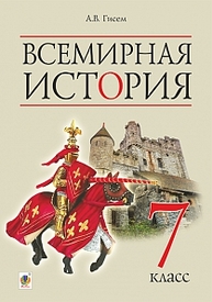 Всемирная история : учебник для 7 класса общеобразовательных учебных заведений с обучением на русском языке Зображення