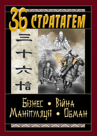 36 стратагем. Бізнес. Війна. Маніпуляції. Обман Зображення