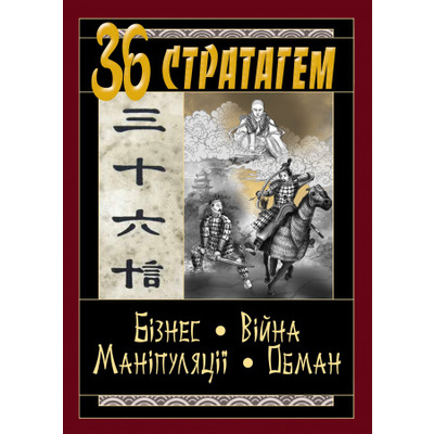 36 стратагем. Бізнес. Війна. Маніпуляції. Обман Зображення