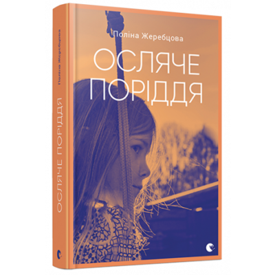 Осляче поріддя Зображення