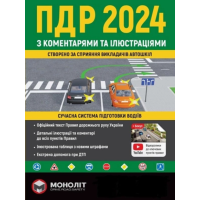 ПДР 2024 з коментарями та в ілюстраціях Зображення