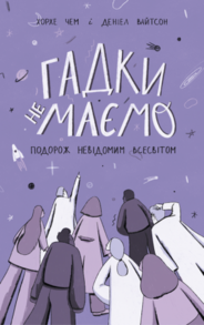 Гадки не маємо. Подорож невідомим Всесвітом Зображення