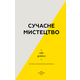 Сучасне мистецтво Зображення