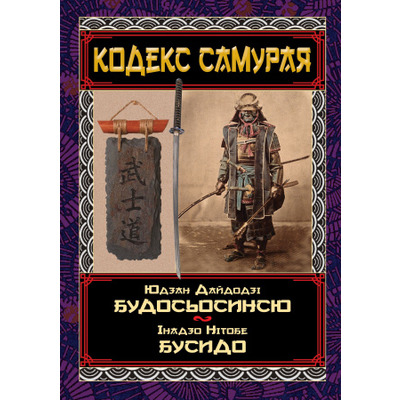 Кодекс самурая Будосьосинсю. Бусидо Зображення