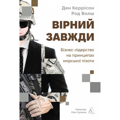 Вірний завжди. Бізнес-лідерство на принципах морської піхоти Зображення