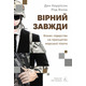 Вірний завжди. Бізнес-лідерство на принципах морської піхоти Зображення