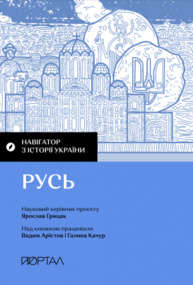 Навігатор з історії України. «Русь» Зображення