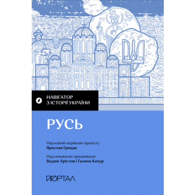 Навігатор з історії України. «Русь» Зображення
