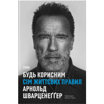Будь корисним. Сім життєвих правил Зображення