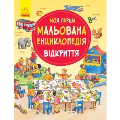 Моя перша мальована енциклопедія : Відкриття (у) Зображення
