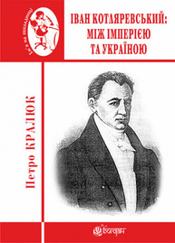 Іван Котляревський. Між імперією та Україною Зображення