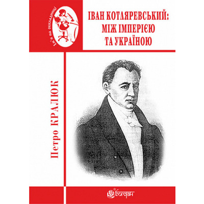 Іван Котляревський. Між імперією та Україною Зображення