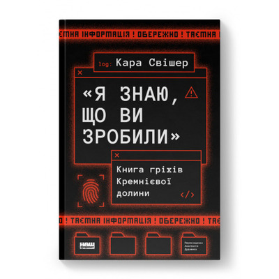 «Я знаю, що ви зробили». Книга гріхів Кремнієвої Долини Зображення