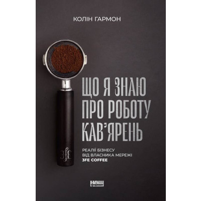 Що я знаю про роботу кав’ярень. Реалії бізнесу від власника мережі 3fe Coffee Зображення