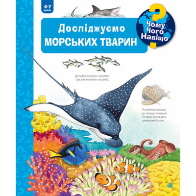 Чому? Чого? Навіщо? Досліджуємо морських тварин. 4-7 років Зображення