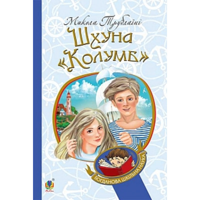 Шхуна "Колумб" Зображення